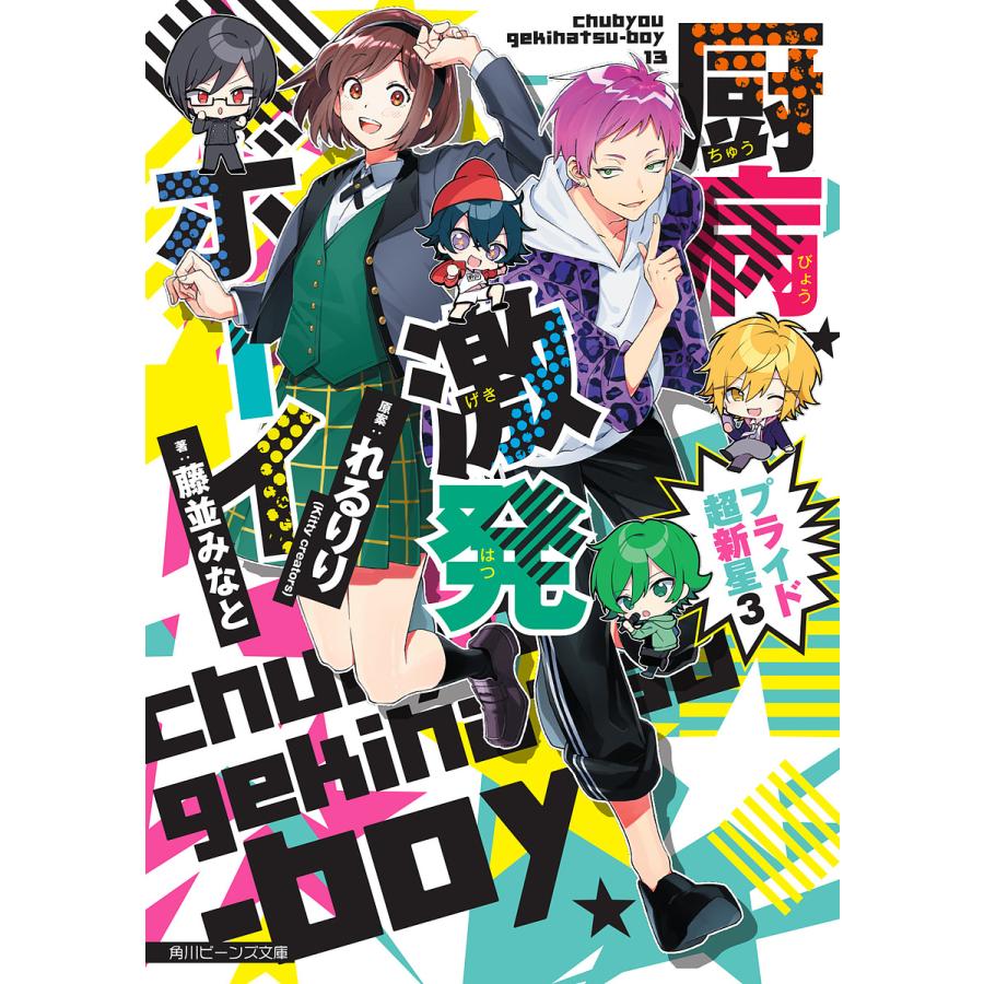 厨病激発ボーイプライド超新星 3 れるりり 藤並みなと Bk Bookfan 送料無料店 通販 Yahoo ショッピング