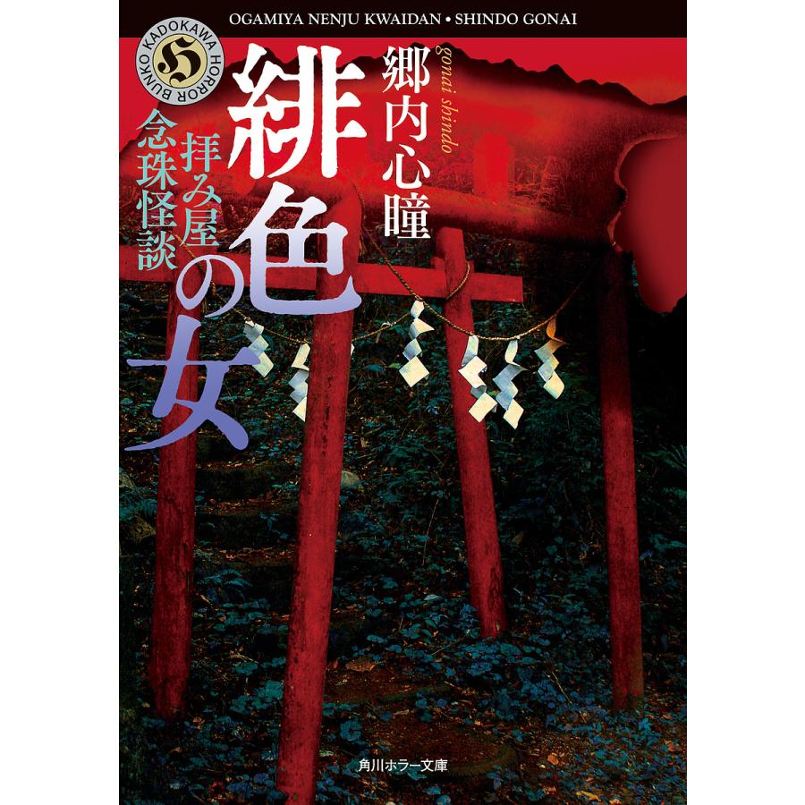 贈呈 毎日クーポン有 拝み屋念珠怪談緋色の女 郷内心瞳 宅配便