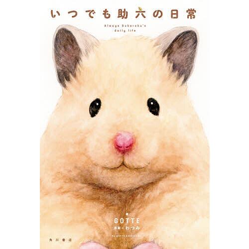 予約 いつでも助六の日常 Gotte わつみ Altadenaheritage Org