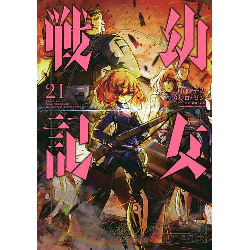 メーカー直送 毎日クーポン有 幼女戦記 ２１ 東條チカ カルロ ゼン 倉庫