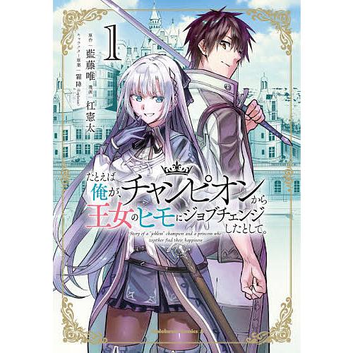 日曜はクーポン有 たとえば俺が チャンピオンから王女のヒモにジョブチェンジした