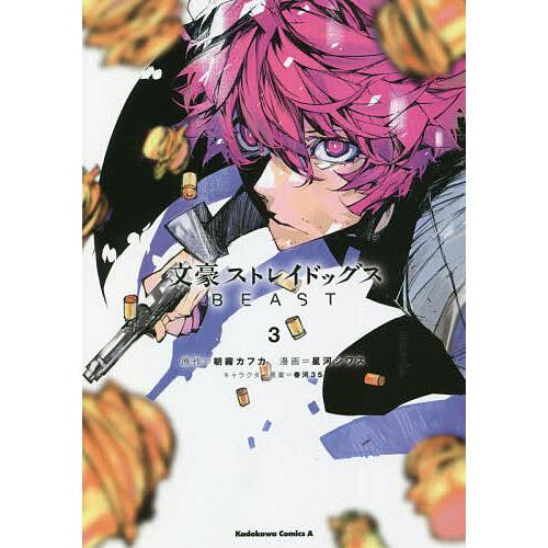 文豪ストレイドッグス1巻から25巻 麗 華 デットアップ1、3 beast3巻