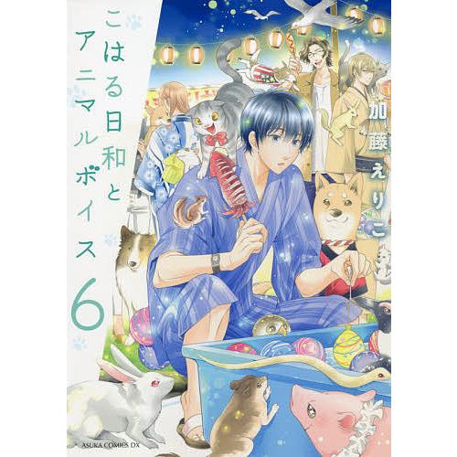 毎日クーポン有 こはる日和とアニマルボイス ６ 加藤えりこ Segurosaurora Com