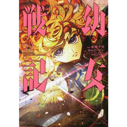 幼女戦記 22/東條チカ/カルロ・ゼン : bookfan - 通販 - Yahoo