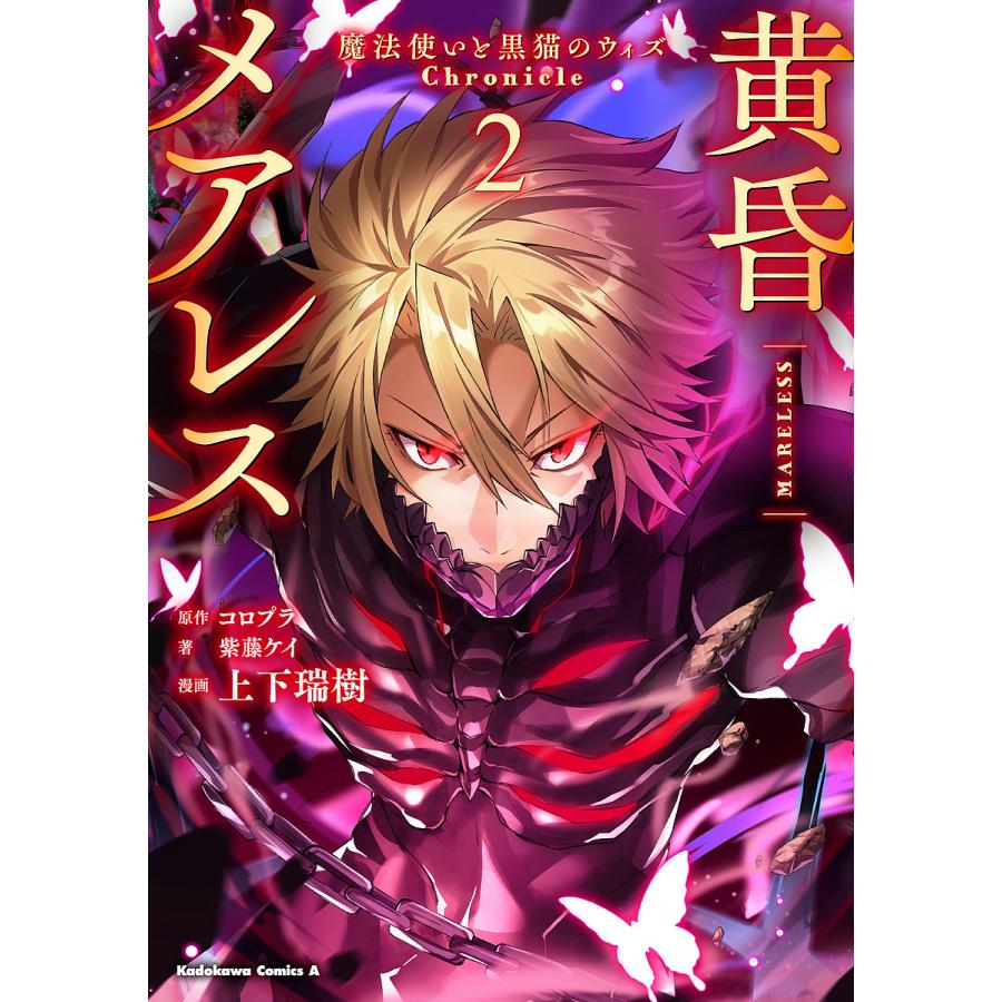 条件付 10 相当 黄昏メアレス 魔法使いと黒猫のウィズchronicle 2 コロプラ 紫藤ケイ 上下瑞樹 条件はお店topで Bk Bookfan 送料無料店 通販 Yahoo ショッピング