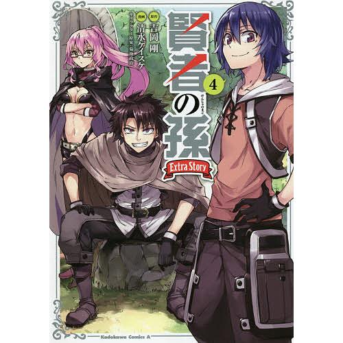 毎日クーポン有 賢者の孫extra Story ４ 吉岡剛 清水ケイスケ Jamiemaddison Com