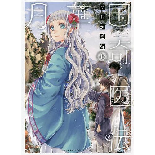 日曜はクーポン有 月華国奇医伝 ７ ひむか透留 Motherlandvoice Org