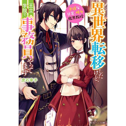 毎日クーポン有 異世界転移したけど 王立学院で事務員やってます 平穏な日常 時々腹黒教授 虎石幸子