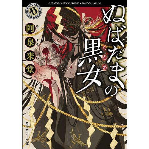 ぬばたまの黒女 阿泉来堂 Bk Bookfan 送料無料店 通販 Yahoo ショッピング