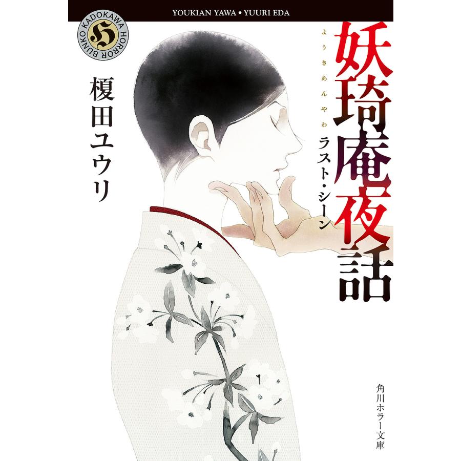 値下げ 予約 妖奇庵夜話 ラスト シーン 榎田ユウリ 週末限定タイムセール