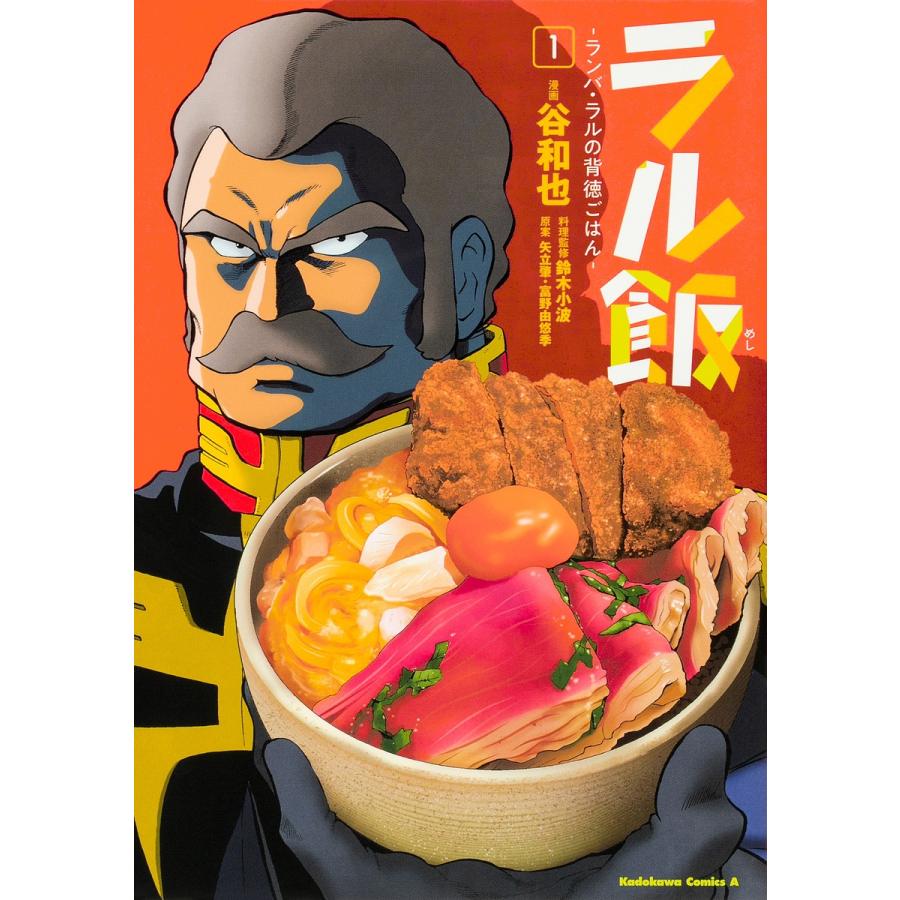 毎日クーポン有 ラル飯 ランバ ラルの背徳ごはん １ 谷和也 鈴木小波