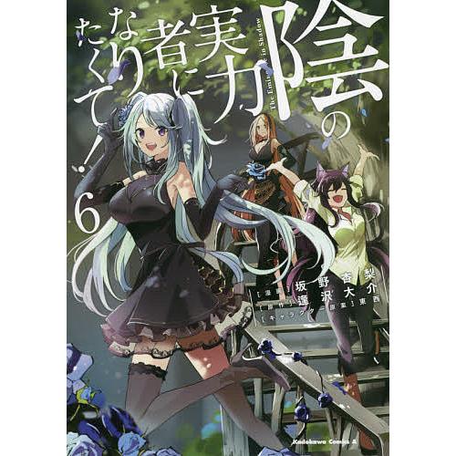 毎日クーポン有 陰の実力者になりたくて ６ 坂野杏梨 逢沢大介 Bookfan Paypayモール店 通販 Paypayモール