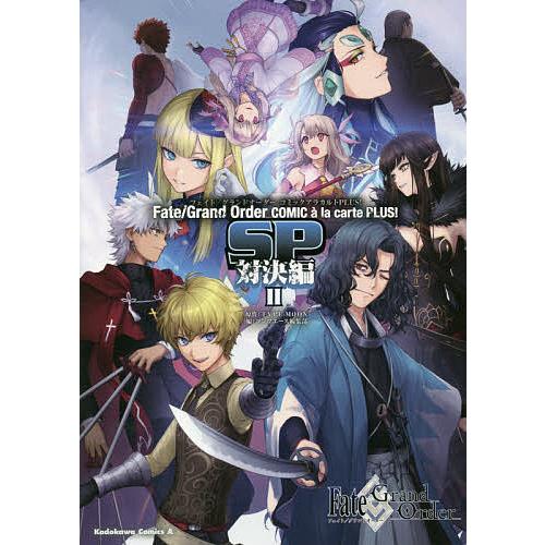 条件付 10 相当 Fate Grand Orderコミックアラカルトplus Sp対決編２ Type Moon コンプエース編集部 Bookfan Paypayモール店 通販 Paypayモール