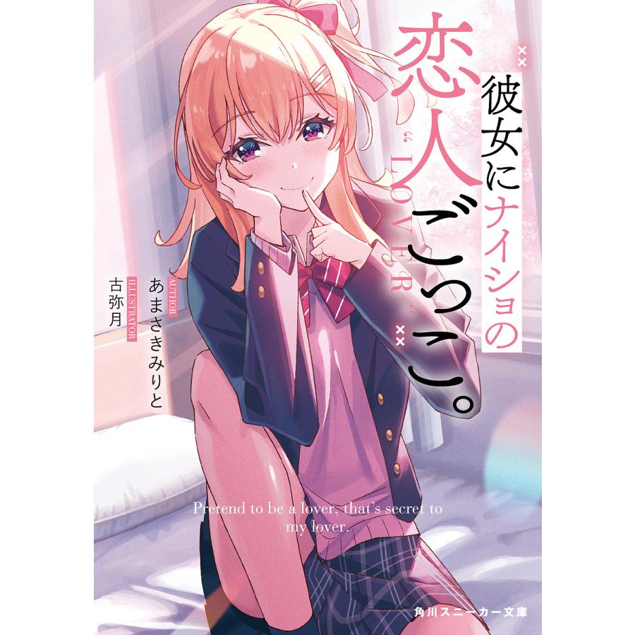 予約 彼女にナイショの恋人ごっこ あまさきみりと Kingsfirearmsandmore Com