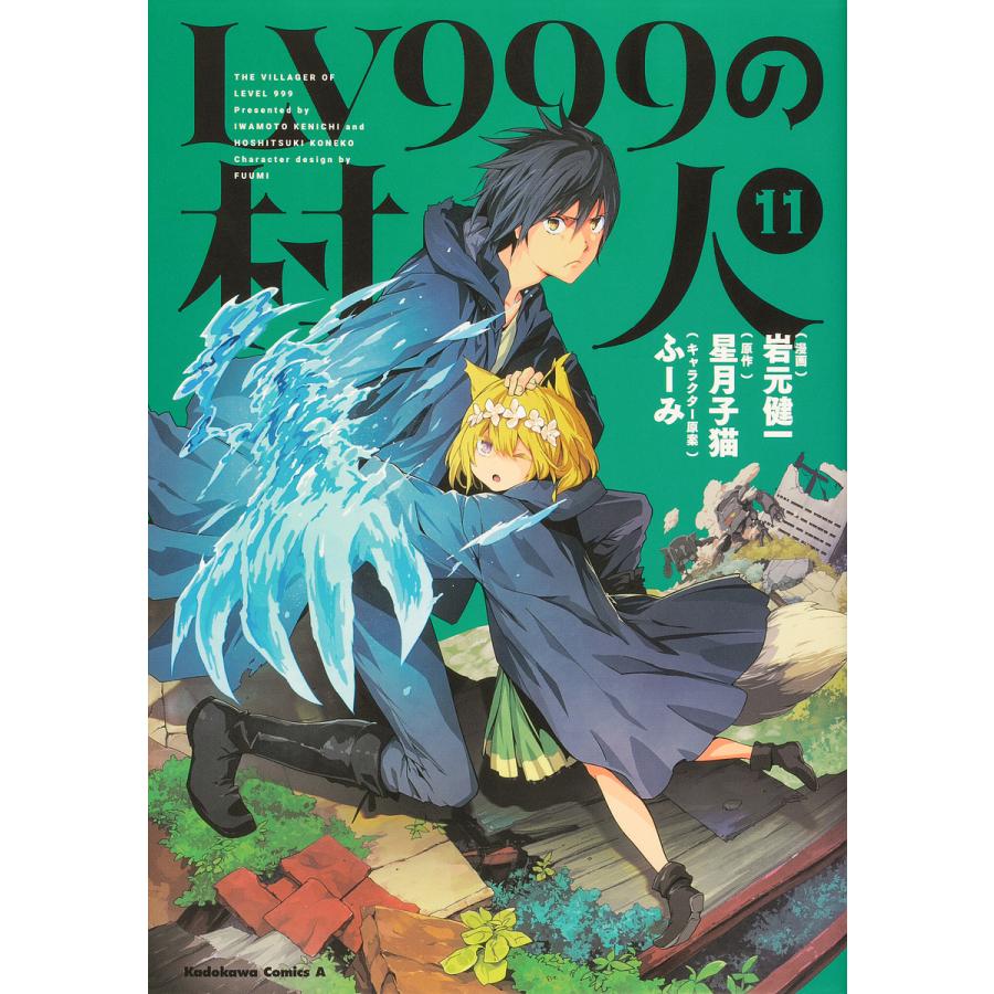 条件付 10 相当 Lv９９９の村人 １１ 岩元健一 星月子猫 条件はお店topで Bk Bookfan 送料無料店 通販 Yahoo ショッピング