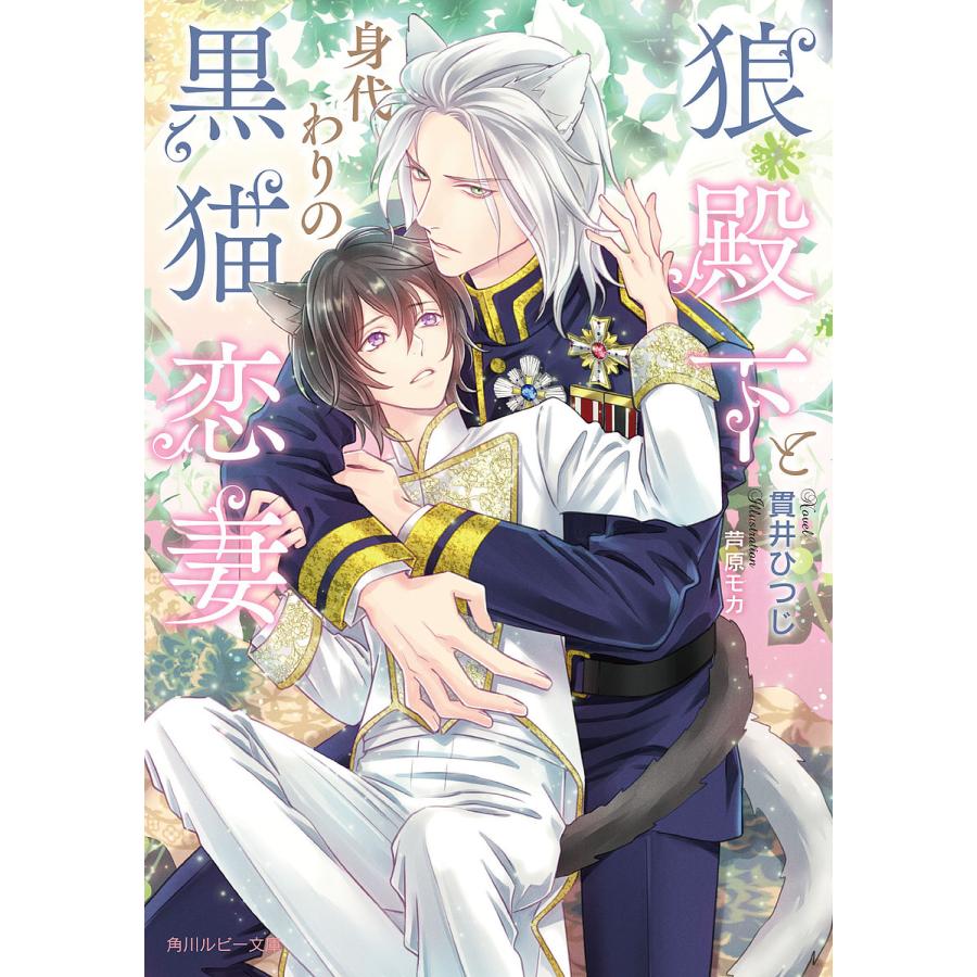 狼殿下と身代わりの黒猫恋妻 貫井ひつじ Bk Bookfan 送料無料店 通販 Yahoo ショッピング