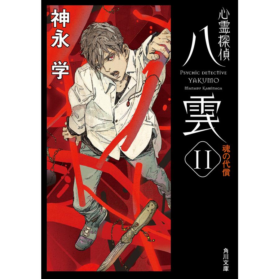 心霊探偵八雲 11/神永学 :BK-4041118980:bookfan - 通販 - Yahoo