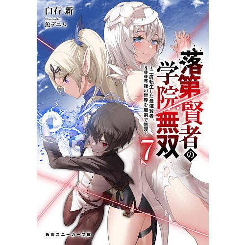 落第賢者の学院無双 二度転生した最強賢者 400年後の世界を魔剣で無双 7 白石新 Bk x Bookfan 送料無料店 通販 Yahoo ショッピング