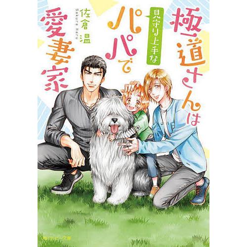 極道さんは見守り上手なパパで愛妻家 佐倉温 Bk x Bookfan 送料無料店 通販 Yahoo ショッピング