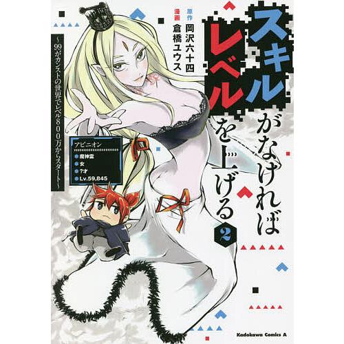 条件付 10 相当 スキルがなければレベルを上げる 99がカンストの世界でレベル800万からスタート 2 岡沢六十四 倉橋ユウス Bk Bookfan 送料無料店 通販 Yahoo ショッピング