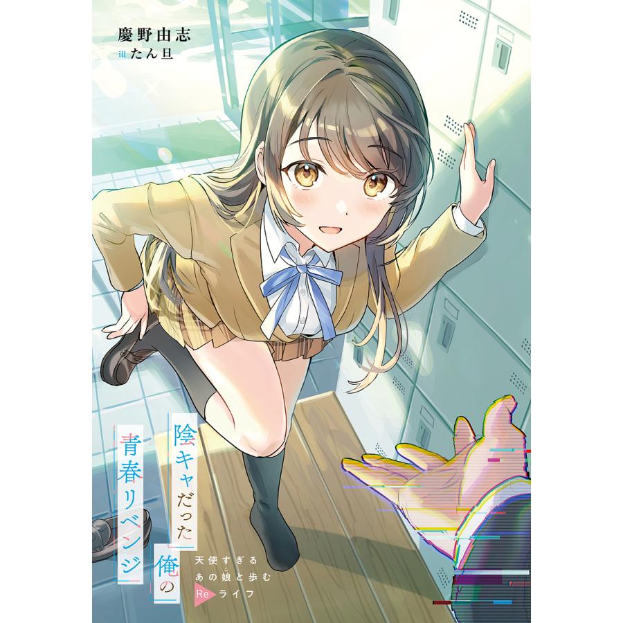 陰キャだった俺の青春リベンジ 天使すぎるあの娘と歩むreライフ 慶野由志 Bk Bookfan 送料無料店 通販 Yahoo ショッピング