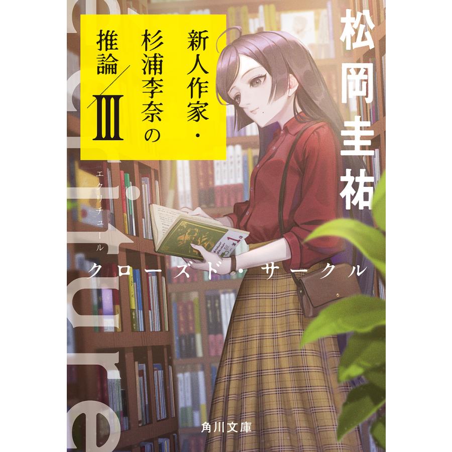 条件付 最大15 相当 Ecriture新人作家 杉浦李奈の推論 ３ 松岡圭祐 条件はお店topで Bookfan Paypayモール店 通販 Paypayモール