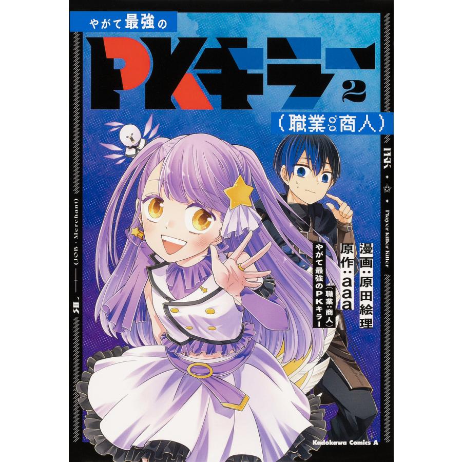条件付 10 相当 やがて最強のpkキラー 職業 商人 2 原田絵理 a 条件はお店topで Bk x Bookfan 送料無料店 通販 Yahoo ショッピング