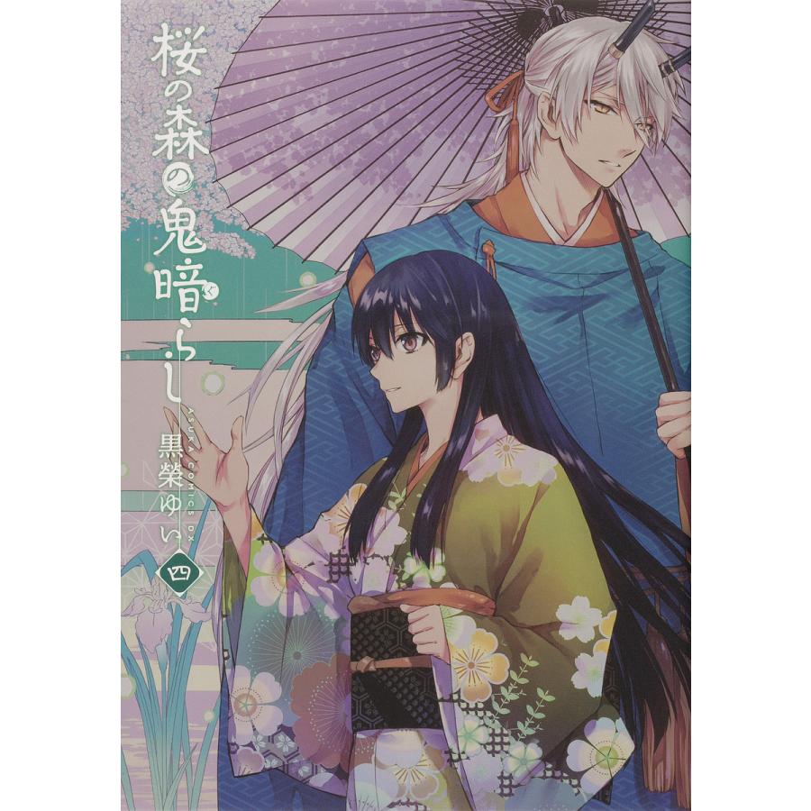 桜の森の鬼暗らし 4 黒榮ゆい Bk x Bookfan 送料無料店 通販 Yahoo ショッピング