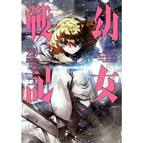 幼女戦記 25/東條チカ/カルロ・ゼン : bk-4041127025 : bookfan - 通販 - Yahoo!ショッピング