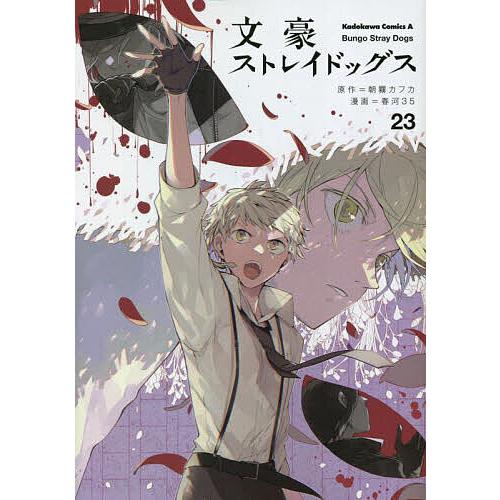 文豪ストレイドッグス 23/朝霧カフカ/春河35 : bookfan - 通販