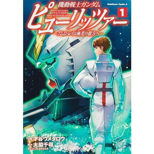 機動戦士ガンダムピューリッツァー アムロ・レイは極光の彼方へ 1/才谷 