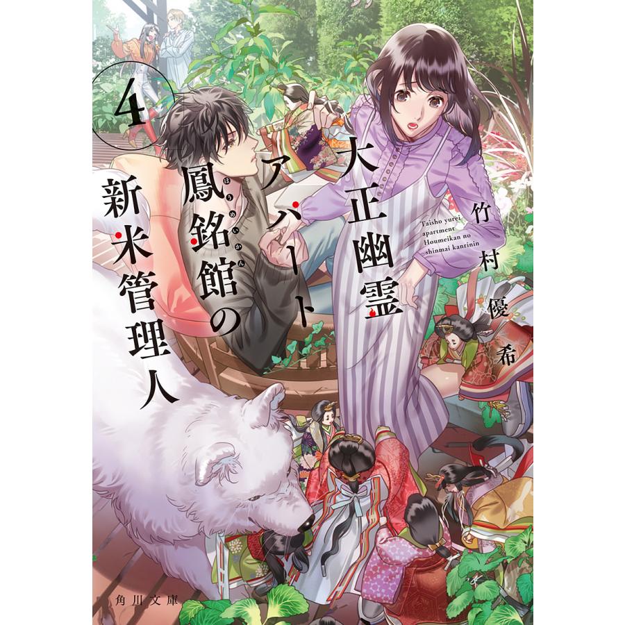 条件付 10 相当 大正幽霊アパート鳳銘館の新米管理人 4 竹村優希 条件はお店topで Bk Bookfan 送料無料店 通販 Yahoo ショッピング