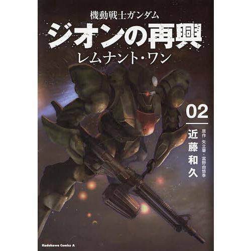 機動戦士ガンダムジオンの再興レムナント・ワン 02/近藤和久/矢立肇