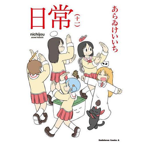 日常 11/あらゐけいいち : bookfan - 通販 - Yahoo!ショッピング