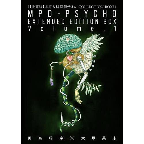 愛蔵版〉多重人格探偵サイコCOLLECTION BOX 1 3巻セット/田島昭宇