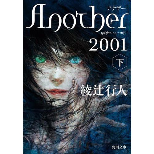 Another 2001 下/綾辻行人 : bookfan - 通販 - Yahoo!ショッピング