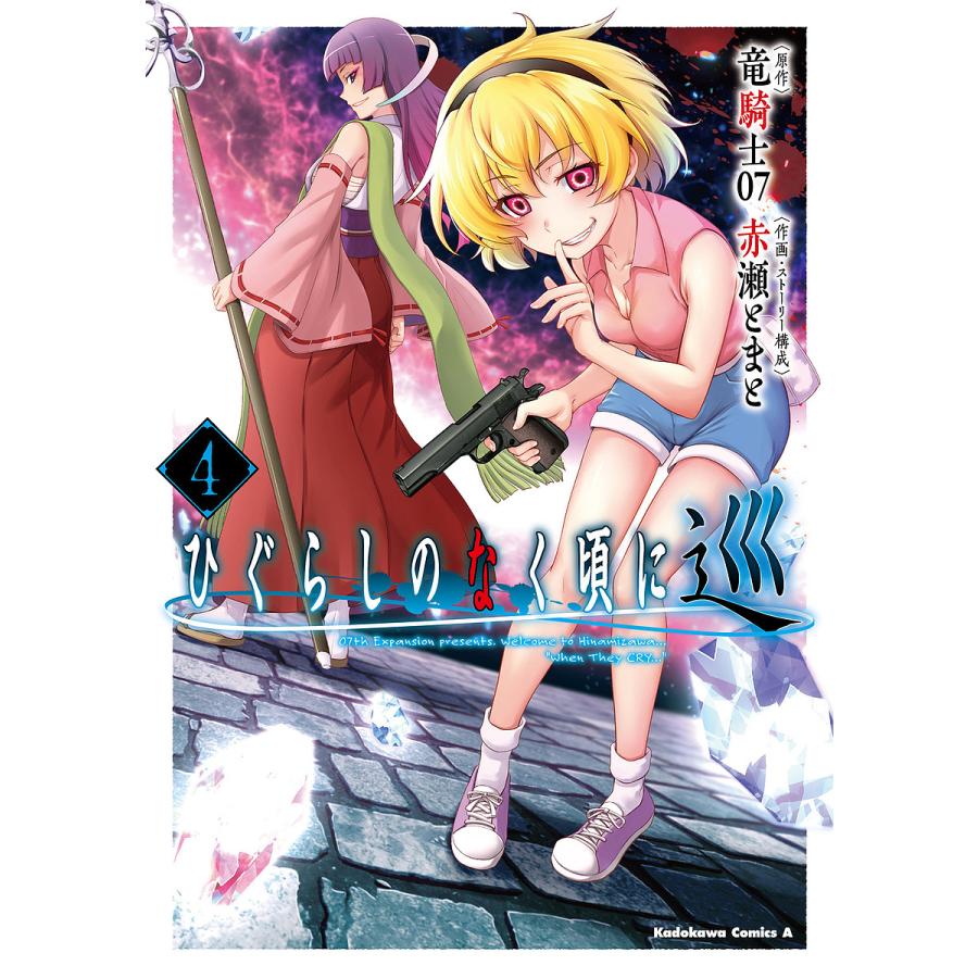 ひぐらしのなく頃に 巡 4/竜騎士07/赤瀬とまと : bookfan - 通販 