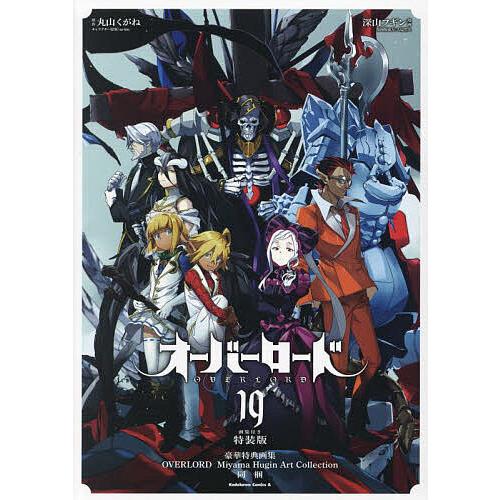 オーバーロード 19 画集付き特装版/丸山くがね/深山フギン : bk 