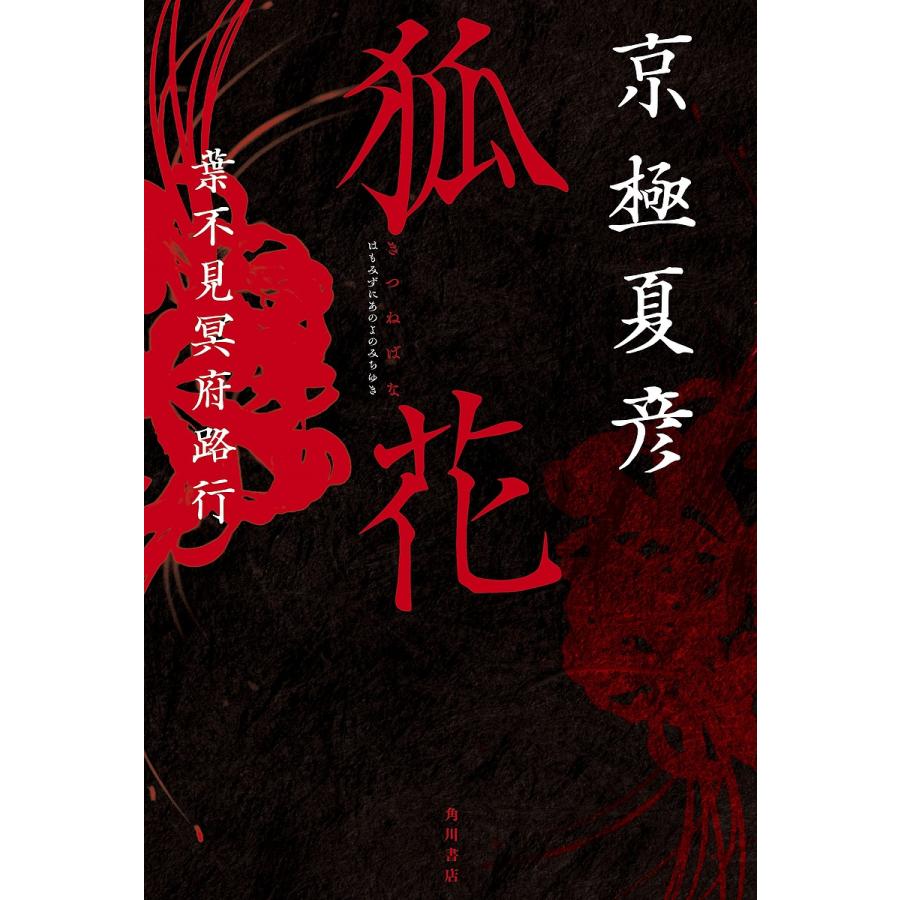 新品　狐花　葉不見冥府路行 京極夏彦／著 (初版、サイン本) 狐花 葉不見冥府路行/京極夏彦 : bookfan - 通販 - Yahoo!ショッピング