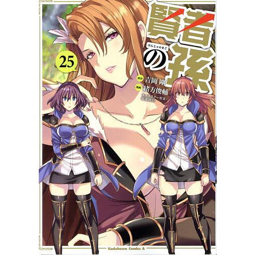 【コミック】賢者の孫　1～25巻＋関連本14冊　吉岡剛 緒方俊輔　◆全巻 賢者の孫 25/吉岡剛/緒方俊輔 : bookfan - 通販 - Yahoo!ショッピング