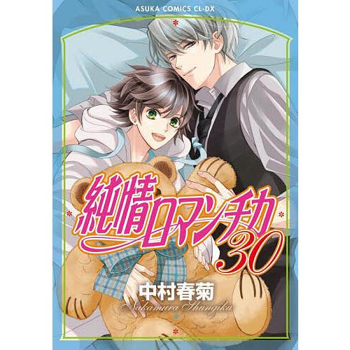 純情ロマンチカ 第30巻/中村春菊 | 