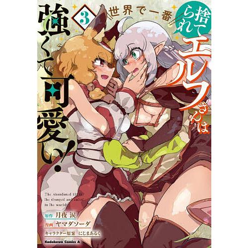 捨てられエルフさんは世界で一番強くて可愛い! 3/月夜涙/ヤマダソーダ