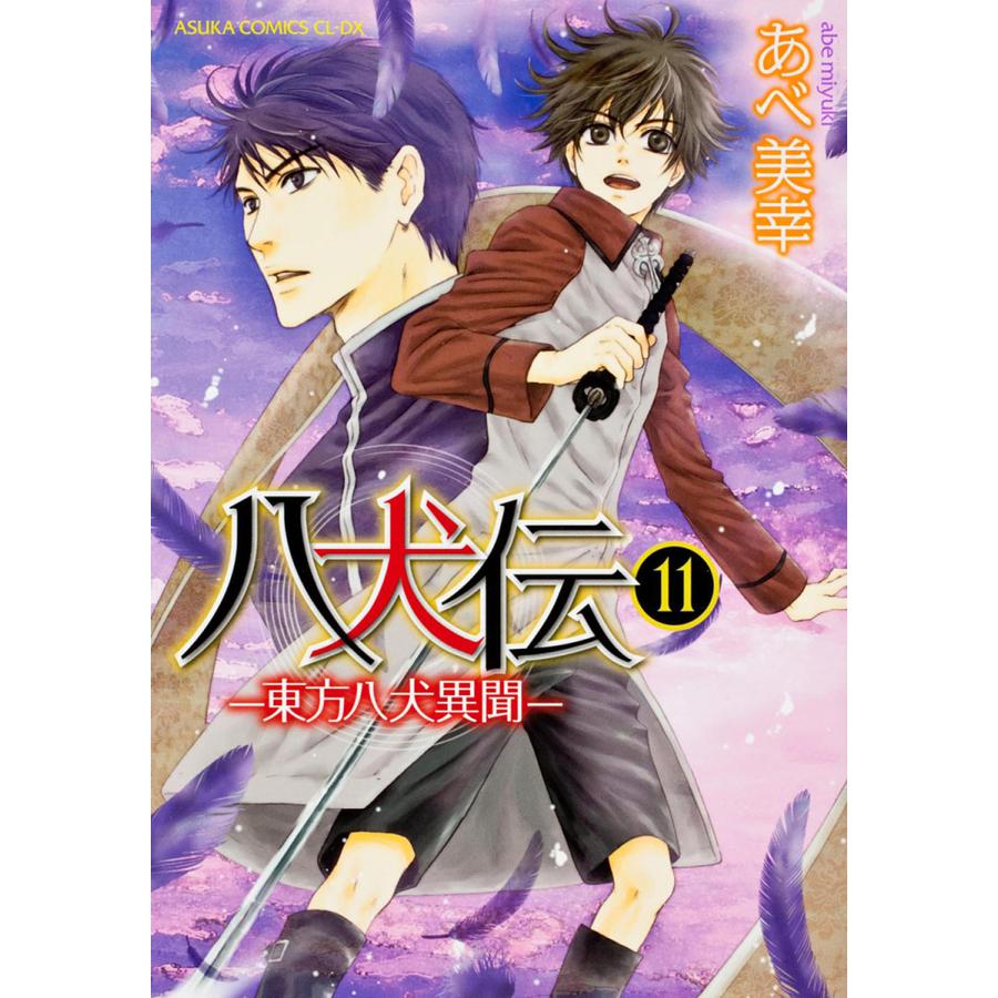 八犬伝 東方八犬異聞 11 あべ美幸 Bk Bookfan 送料無料店 通販 Yahoo ショッピング