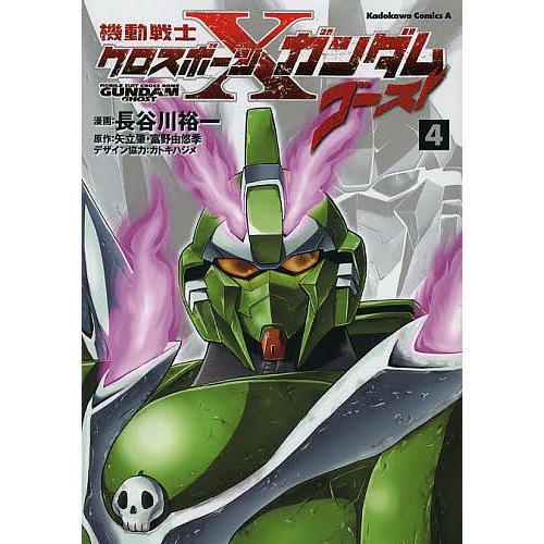 機動戦士クロスボーン ガンダムゴースト ４ 長谷川裕一 矢立肇 富野由悠季 Bookfan Paypayモール店 通販 Paypayモール