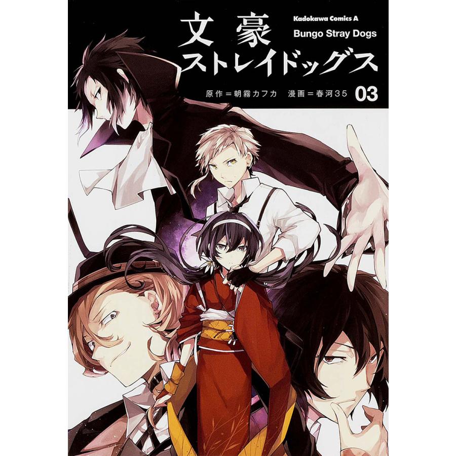 日曜はクーポン有 文豪ストレイドッグス ０３ 朝霧カフカ 春河３５ 送料無料 新品