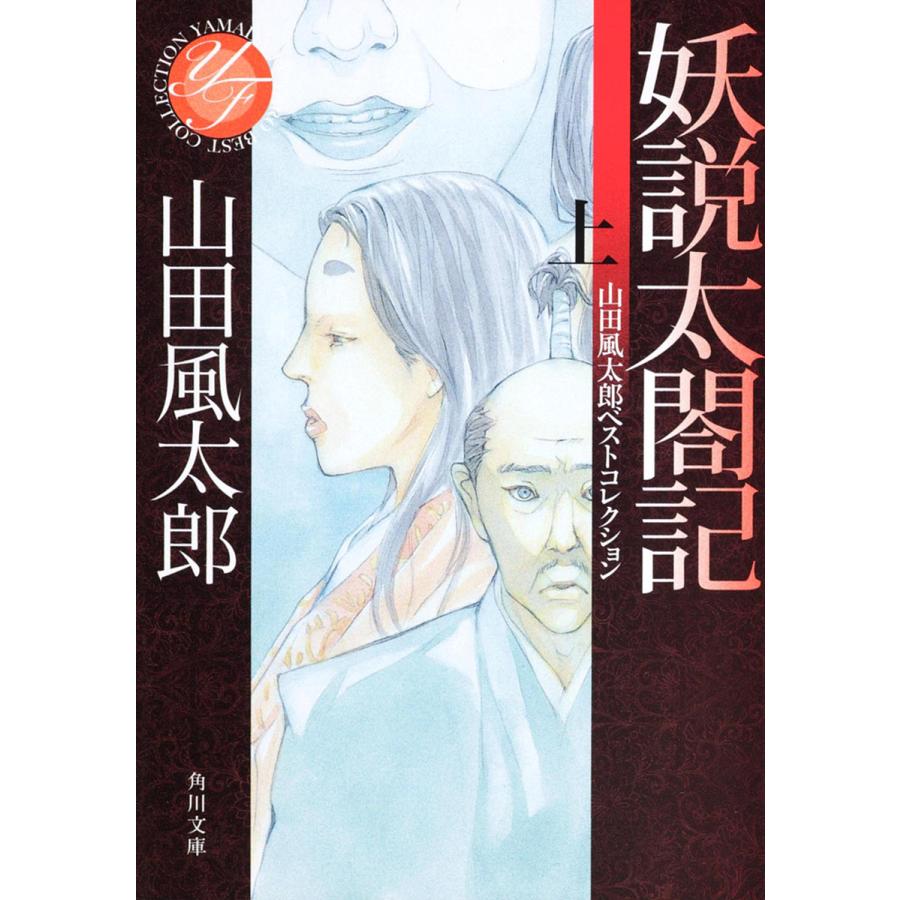 毎日クーポン有 妖説太閤記 上 山田風太郎 Bookfan Paypayモール店 通販 Paypayモール