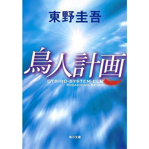 鳥人計画/東野圭吾 : bookfan - 通販 - Yahoo!ショッピング