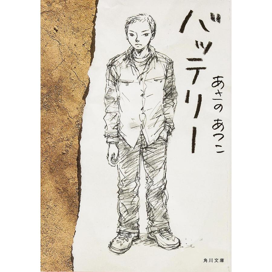 日曜はクーポン有 バッテリー あさのあつこ Bookfan Paypayモール店 通販 Paypayモール