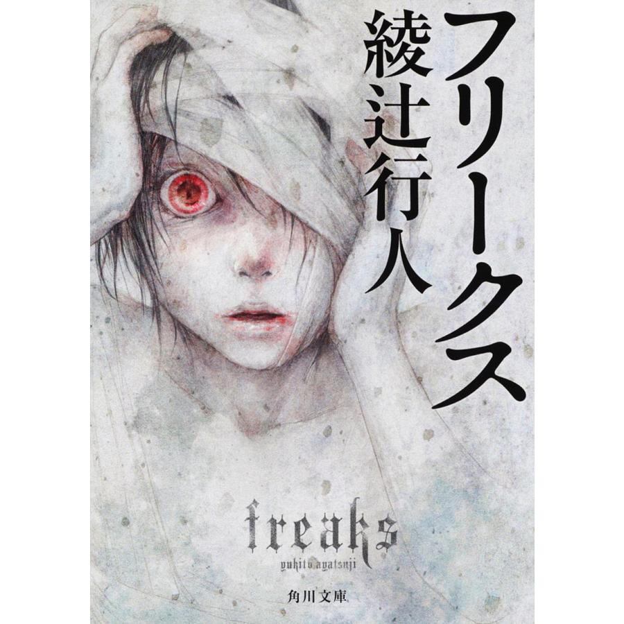 フリークス 綾辻行人 Bk Bookfan 送料無料店 通販 Yahoo ショッピング