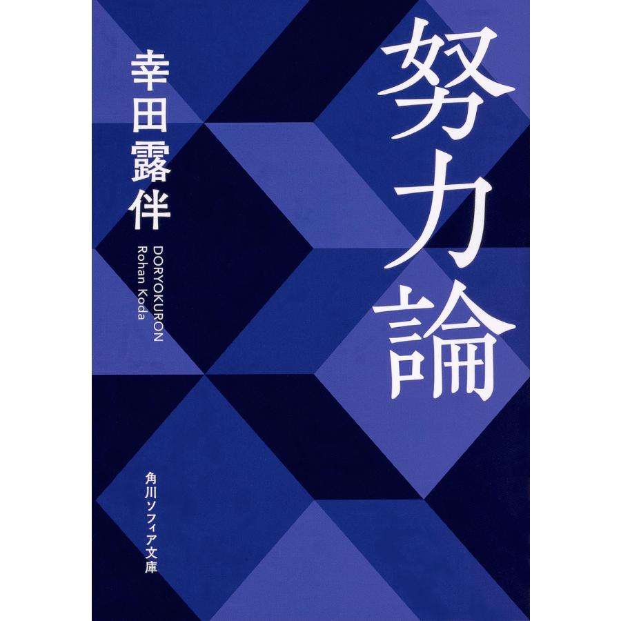 努力論/幸田露伴 : bk-4044004528 : bookfan - 通販 - Yahoo!ショッピング